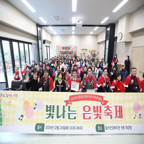 2024년 12월 월성은빛복지관 어르신 장기자랑대회 운영